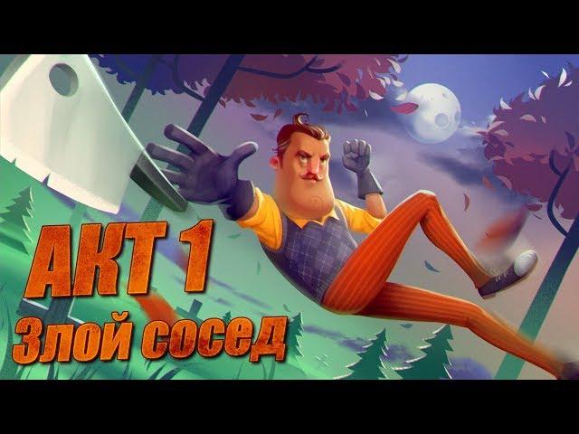 ОБЗОР Hello Neighbor #1 - АКТ 1 знакомство с соседом