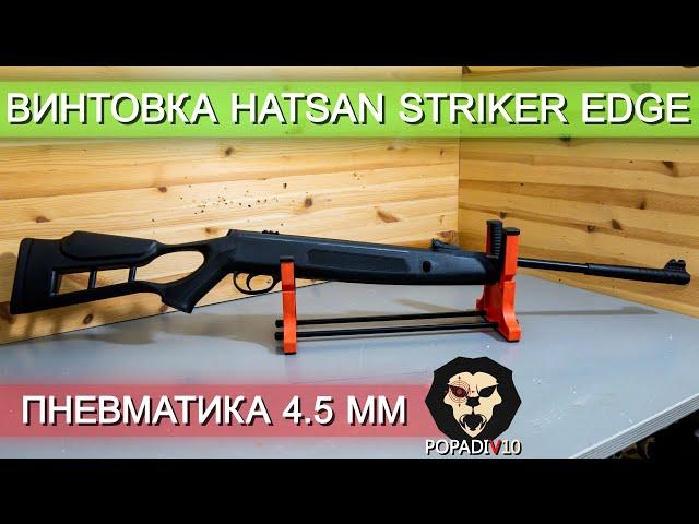 Пневматическая винтовка Hatsan Striker Edge видео обзор 4k