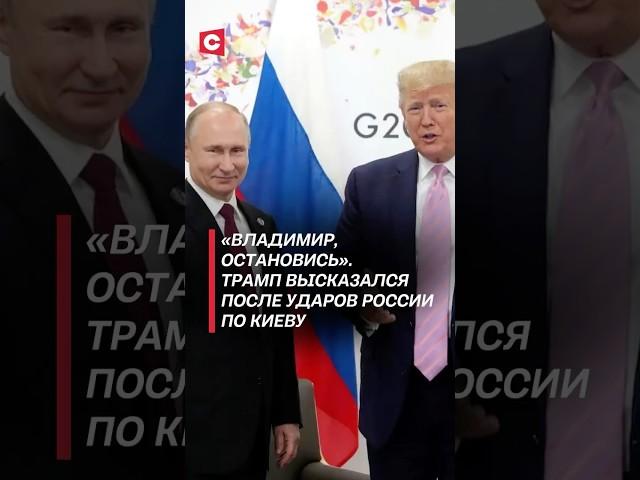Трамп высказался после ударов России по Киеву! #трамп #политика #украина #война #сво #новости