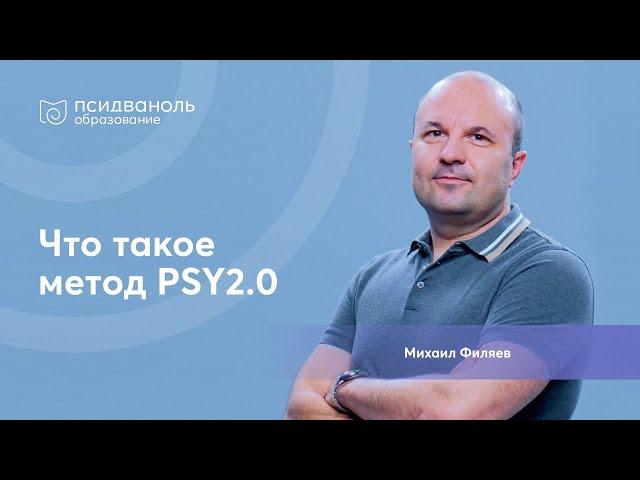 Что такое метод PSY 2.0