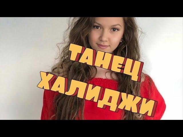 танец "Халиджи" #dance #втанцах#восточныетанцы #танцынатнт #тренд