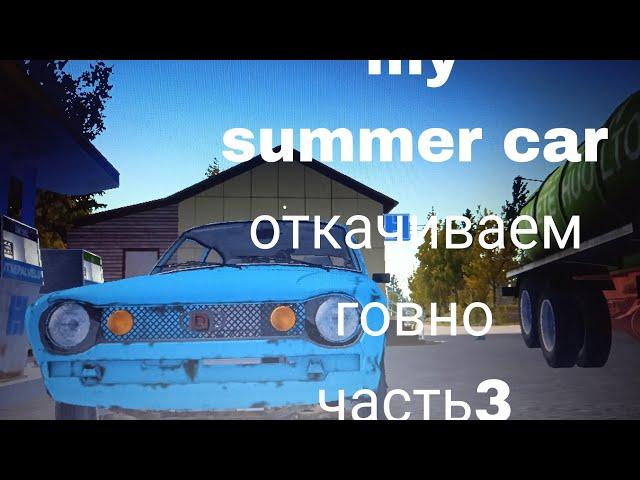 my summer car 3часть откачка говна в городе