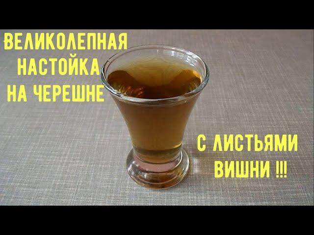 Великолепная настойка на черешне с листьями вишни !