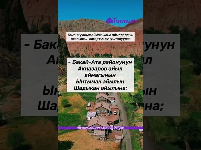 Кайсы айылдардын аталышы өзгөрүшү мүмкүн?