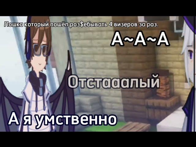 [а~а~а а я умственно отсталый | игра бога | гача клуб]