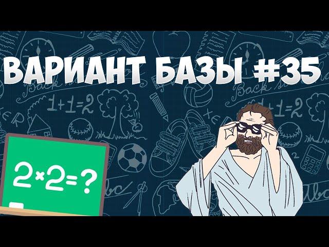 Вариант ФИПИ #35 все задачи (математика ЕГЭ база)