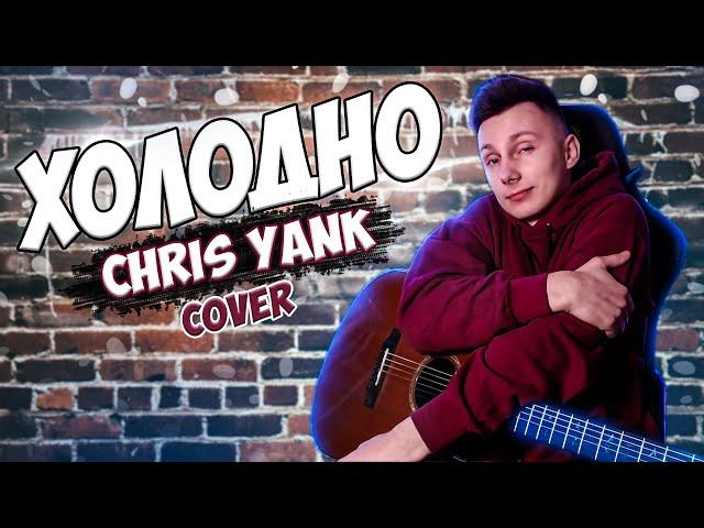 CHRIS YANK - ХОЛОДНО кавер на гитаре (cover VovaArt)