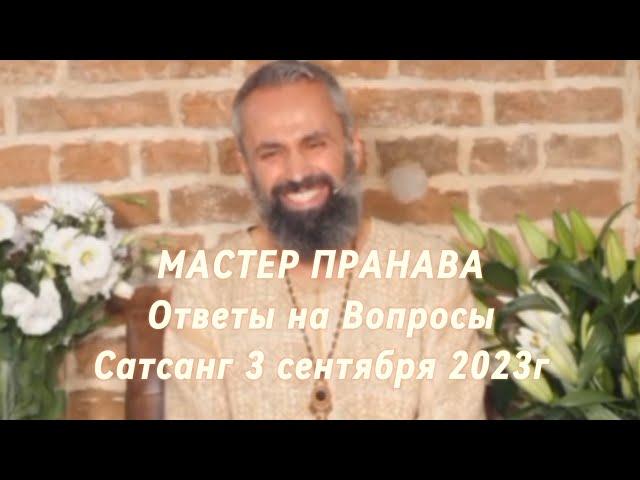 Мастер Пранава. Ответы на вопросы. Сатсанг 3 сентября 2023г.