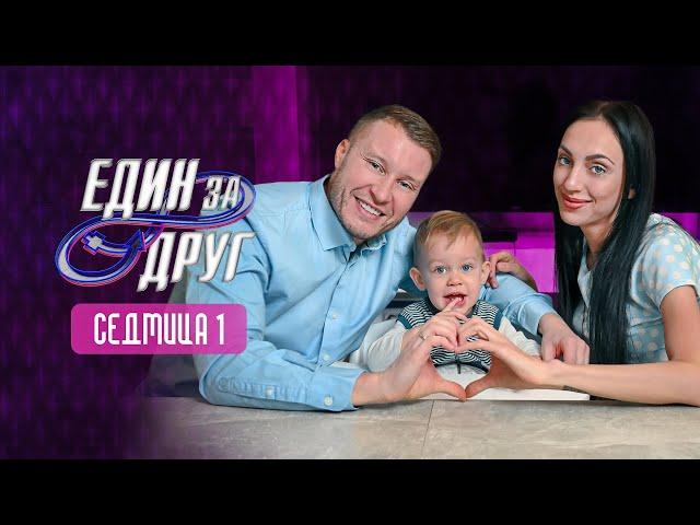 Влязохме в "Един за Друг" - нашето ново приключение