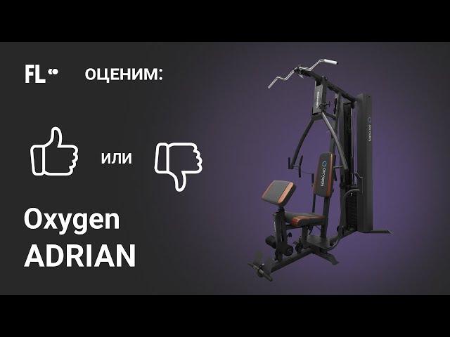  Oxygen ADRIAN [ОБЗОР МУЛЬТИСТАНЦИИ]  стоит ли силовой комплекс для дома своих денег 