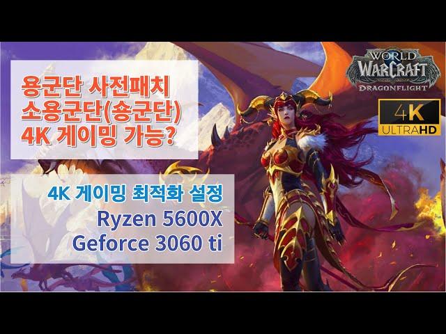 와우 소용군단 게임 최적화 그래픽 설정(4K UHD)? Ryzen 5600X + Geforce 3060 TI 기준