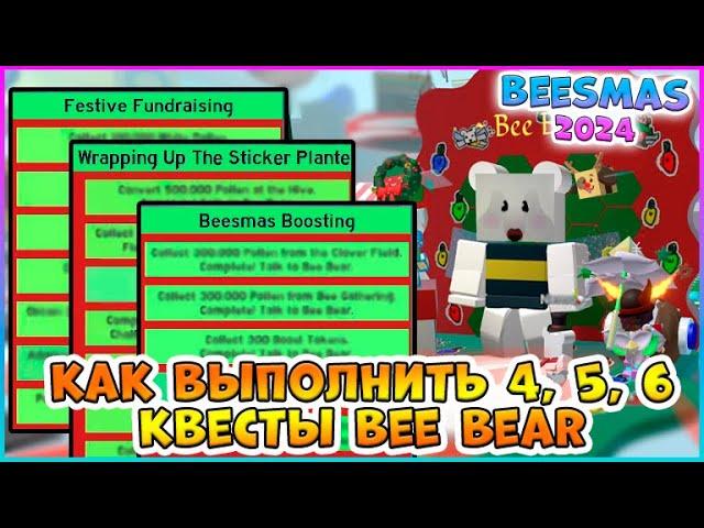 Beesmas 2024 КАК выполнить 4, 5, 6 Квесты Bee Bear Bee Swarm Simulator Roblox #bss