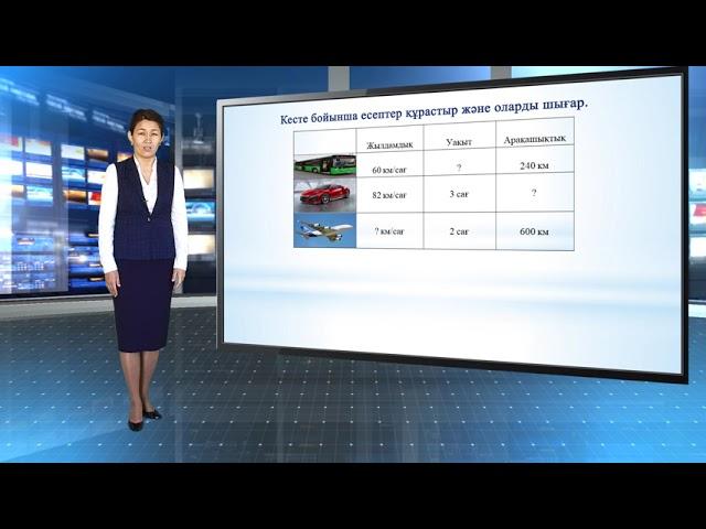 Аубакирова Айнура Маратовна 4-сынып Математика. Қозғалысқа берілген есептер