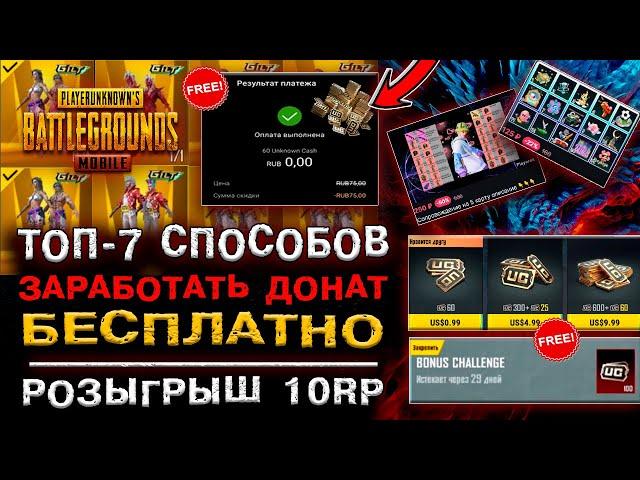 БЕСПЛАТНЫЕ UC В ПУБГ МОБАЙЛ! КАК ДОНАТИТЬ В PUBG MOBILE БЕСПЛАТНО! КАК ПОЛУЧИТЬ ЮСИ В ПАБГ МОБАЙЛ!