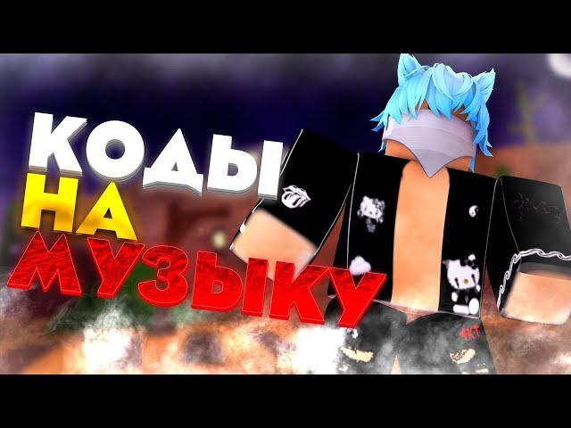 ID на музыку в роблоксе [ 8 песен] ROBLOX | Коды на музыку в роблокс