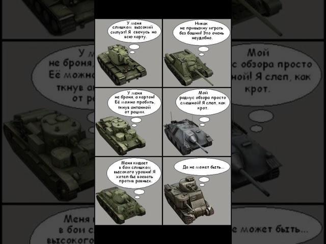 #memes #shorts #tanksblitz #мем #wotblitz #lesta #blitz