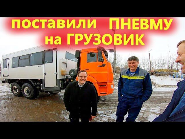 Вахта Камаз 6х6 на пневмоподвеске Ростар. Лучше  рессорной подвески?