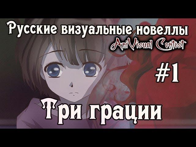 «Три Грации» [часть #1] (Русские визуальные новеллы  #95) [AniVisual Contest #1]