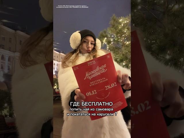 где БЕСПЛАТНО попить ЧАЙ В МОСКВЕ В НОВЫЙ ГОД?МОСКОВСКОЕ ЧАЕПИТИЕ🫖#кудасходитьвмоскве#локациимосква