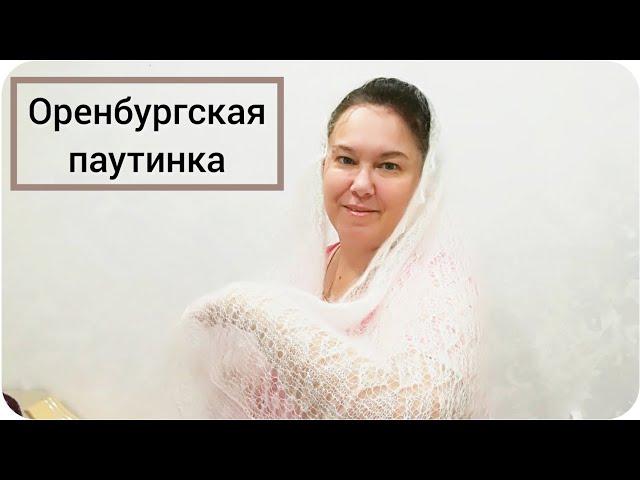Присоединяюсь! Флешмоб: Оренбургская паутинка - наша семейная реликвия. Организатор Наталия Ермашова
