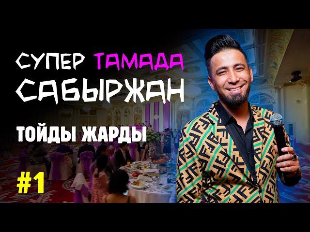 СУПЕР ТАМАДА САБЫРЖАН - Тойды жарды