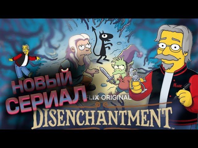 РАЗОЧАРОВАНИЕ новый сериал от Мэтта Гроунинга - Netflix Disenchantment