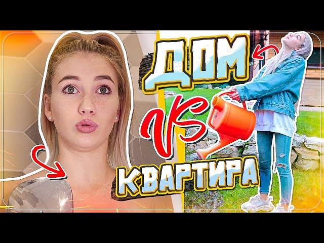 ЖИТЬ В ДОМЕ VS ЖИТЬ В КВАРТИРЕ