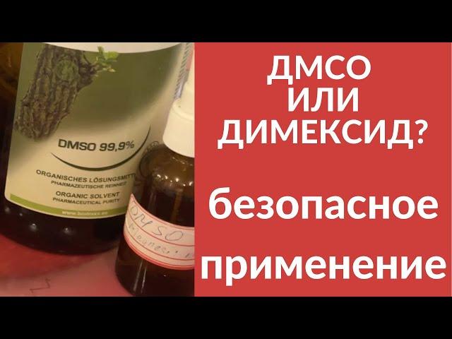 ДМСО или Димексид? Как применять? Как хранить?