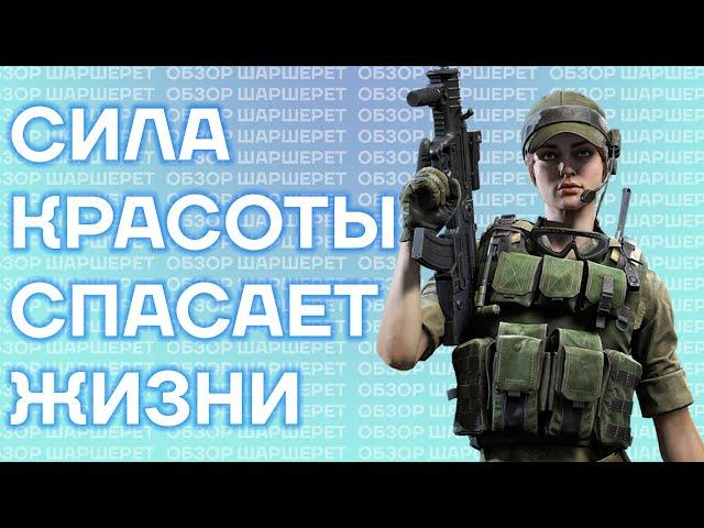 ЭФФЕКТНА И СИЛЬНА | ШАРШЕРЕТ | ОБЗОР | КАЛИБР