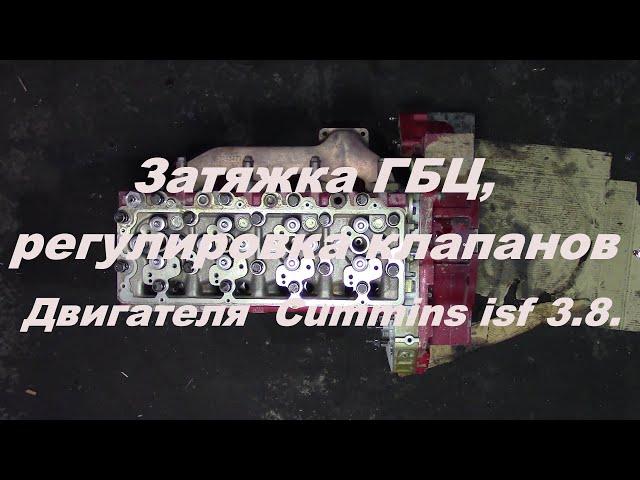 Затяжка ГБЦ, регулировка клапанов двигателя Камминз Cummins isf 3.8.