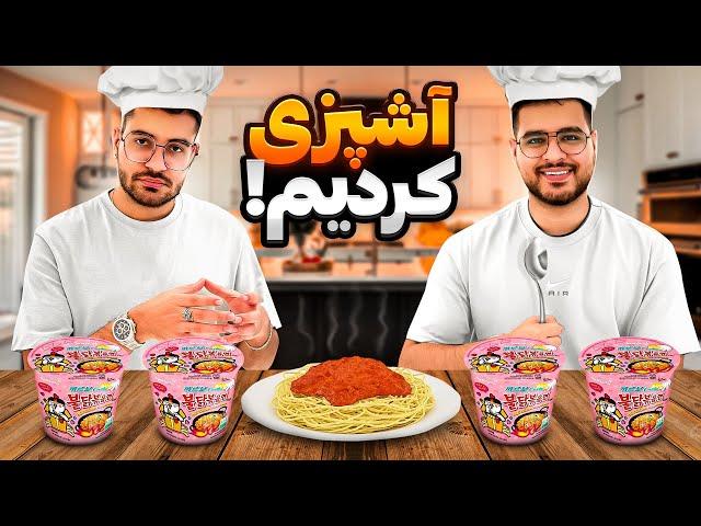 آشپزی با مهرشاد و سوگنگ  تند ترین نودل های کره ای