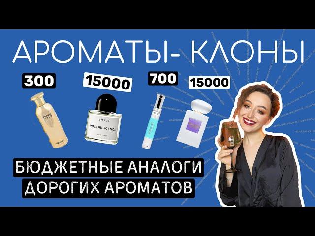 БЮДЖЕТНЫЕ АНАЛОГИ ДОРОГИХ АРОМАТОВ/АРОМАТЫ КЛОНЫ/АРОМАТЫ ДЛЯ ЖЕНЩИН И МУЖЧИН/ЧАСТЬ 2