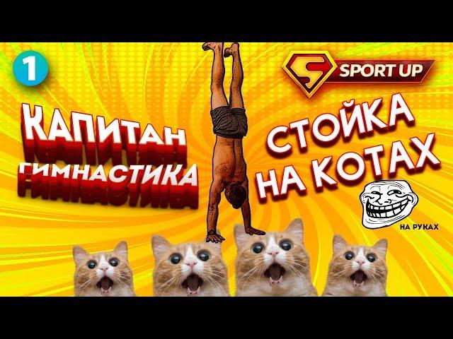 КАПИТАН ГИМНАСТИКА. Ч. 1. КАК НАУЧИТЬСЯ СТОЙКЕ НА РУКАХ ДОМА  (0+)