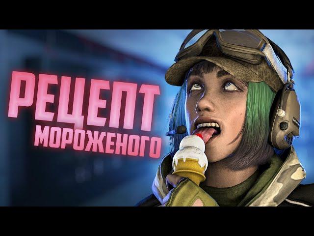 Рецепт мороженого  | Rainbow Six Siege