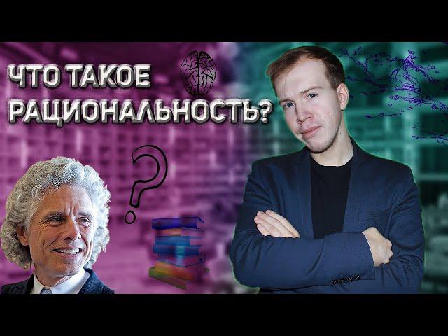 Что такое РАЦИОНАЛЬНОСТЬ? Обзор новой книги СТИВЕНА ПИНКЕРА