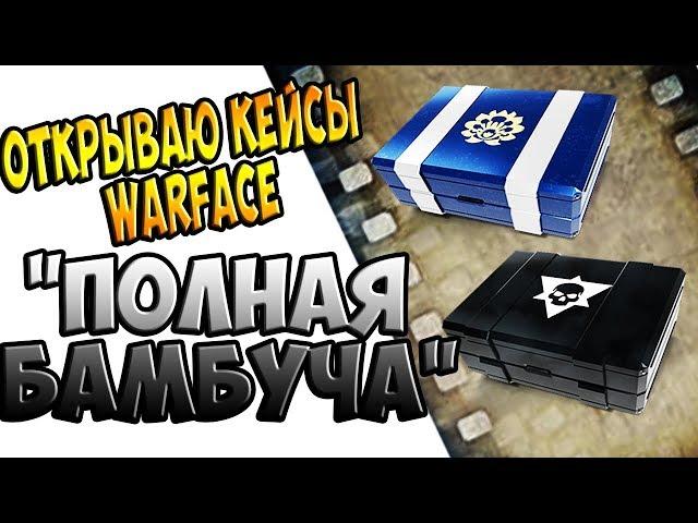 ОТКРЫВАЮ КЕЙСЫ WARFACE