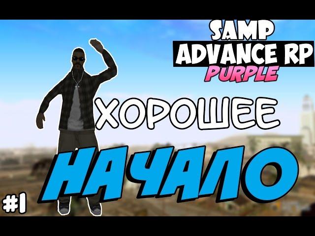 SAMP Advance RP Purple | #1 | - ХОРОШЕЕ НАЧАЛО