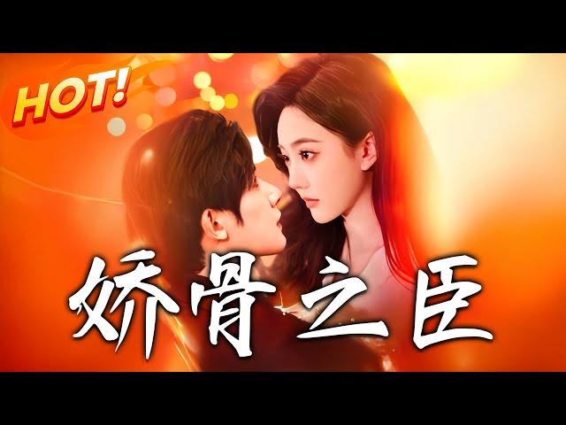 《嬌骨之臣》第1~100集【高清完结合集】丨深情瘋批金融權貴×清冷嬌骨落魄千金！豪門千金一朝變故，家道中落的她被迫和渣男聯姻，卻意外撞上未婚夫小叔叔的車！#盛世短剧 #短剧 #都市 #爱情 #逆袭