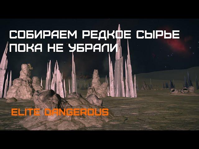 Собираем редкие сырьевые материалы, пока их не убрали - Elite dangerous HORIZONS