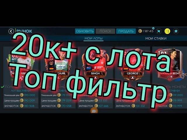 20к+ с лота топ фильтр в FIFA MOBILE 20!!