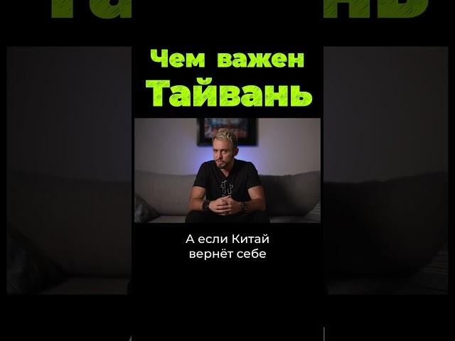 Чем важен Тайвань? #shorts