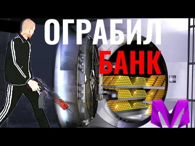 ОГРАБЛЕНИЕ БАНКА на МАТРЕШКА РП +50КК