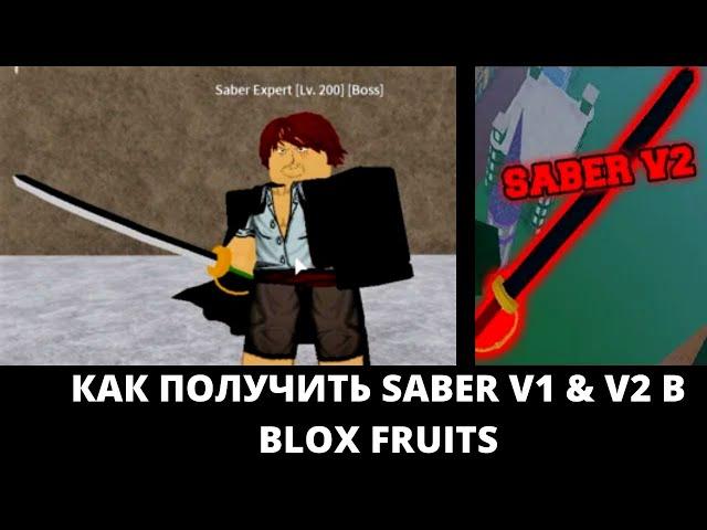 КАК ПОЛУЧИТЬ SABER V1 & SABER V2 в BLOX FRUITS?