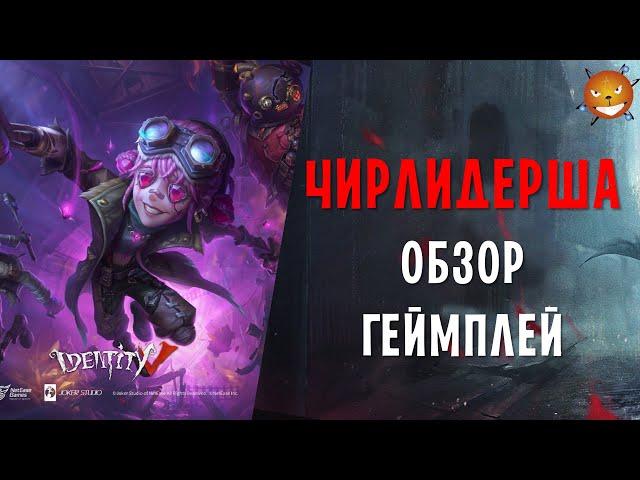 Identity V - Новый сурв Чирлидерша (Cheerleader). Обзор. Как играть и стоит ли покупать?