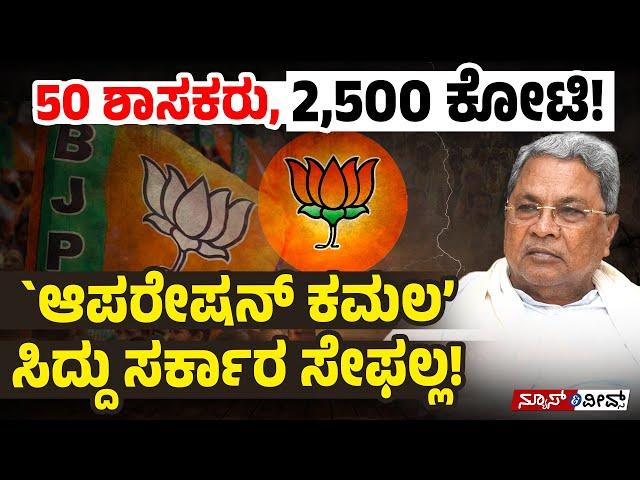 ಯಾರು ಆ 50 ಶಾಸಕರು? : ಸಿದ್ದರಾಮಯ್ಯಗೆ ಕಾಡುತ್ತಿರುವ ಭಯವೇನು?