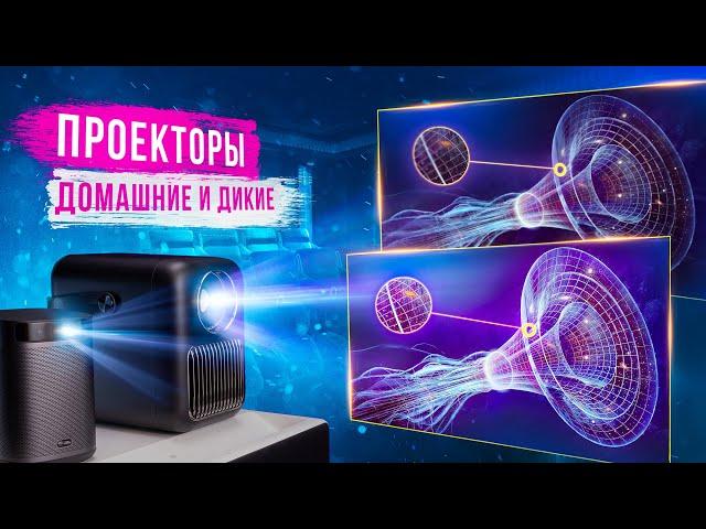 Лазерные и светодиодные проекторы — какие лучше? Что такое DLP и LCD проекторы?