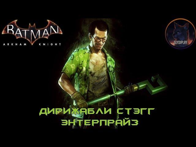 Batman Arkham Knight Риддлер Дирижабли... (Все Трофеи, Загадки и Разрушаемые объекты)