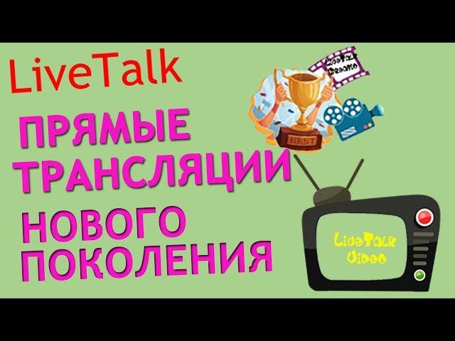 Live Talk - платформа для прямых трансляций нового поколения!