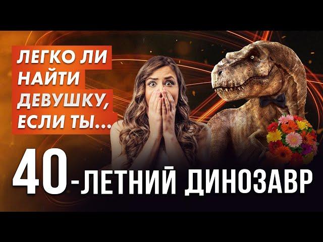 КАК НАЙТИ СЕБЕ ЖЕНЩИНУ КОГДА ТЕБЕ ЗА 40. Пикап для тех кому за 40+