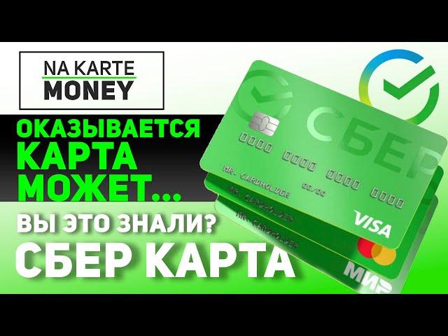 СберКарта МИР, Сбербанк дебетовая карта: обзор, стоит ли оформлять?